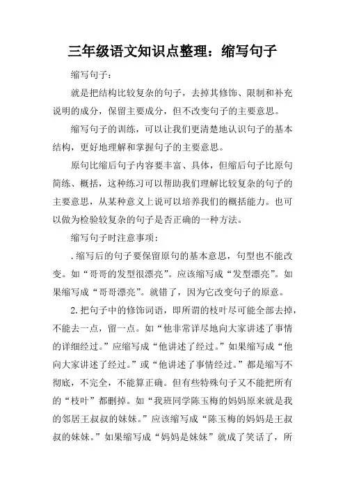 三年级语文知识点整理：缩写句子