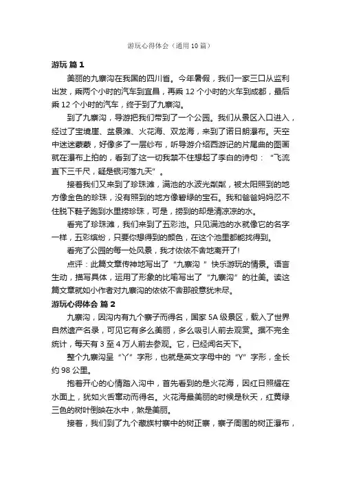 游玩心得体会（通用10篇）