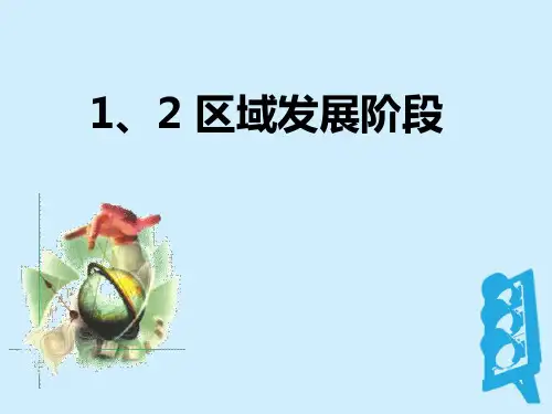 高中地理湘教版必修3区域发展阶段word版本