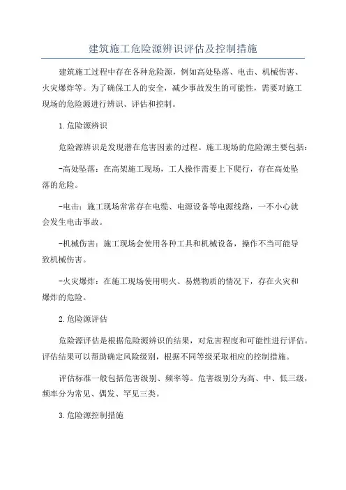 建筑施工危险源辨识评估及控制措施