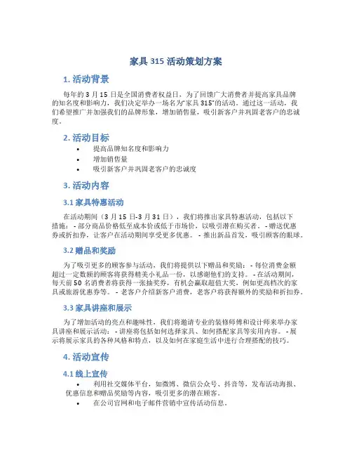 家具315活动策划方案