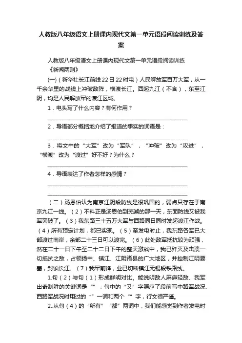 人教版八年级语文上册课内现代文第一单元语段阅读训练及答案