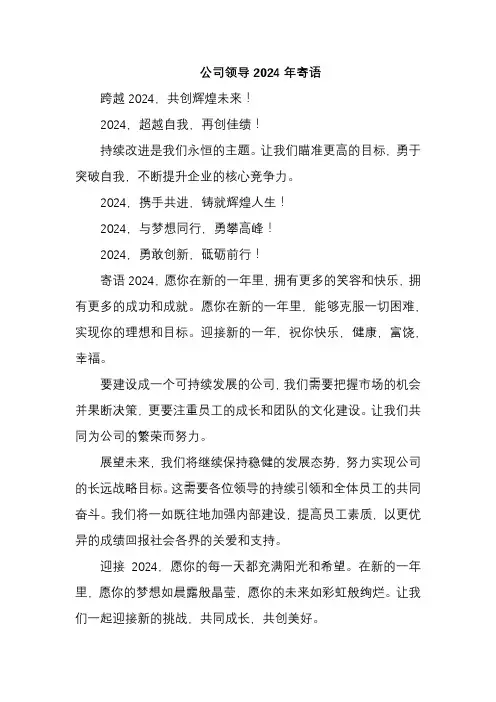 公司领导2024年寄语