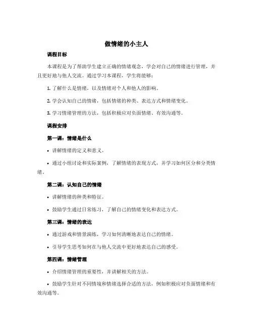 《做情绪的小主人》(说课稿)2022-2023学年心理健康三年级 