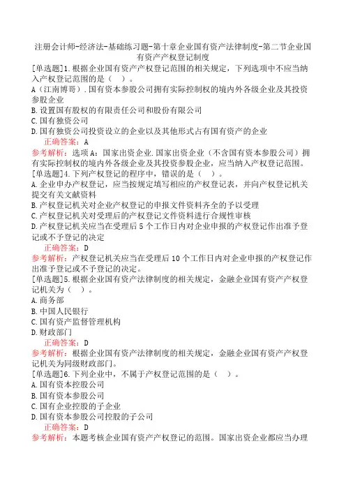 注册会计师-经济法-基础练习题-第十章企业国有资产法律制度-第二节企业国有资产产权登记制度