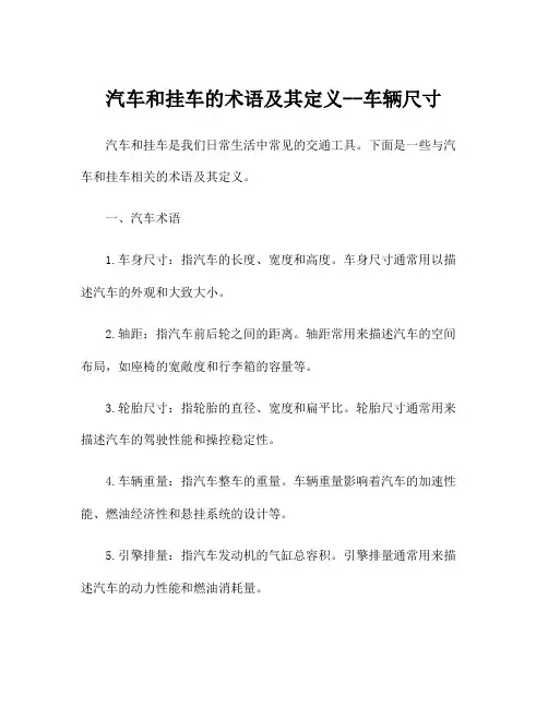 汽车和挂车的术语及其定义--车辆尺寸