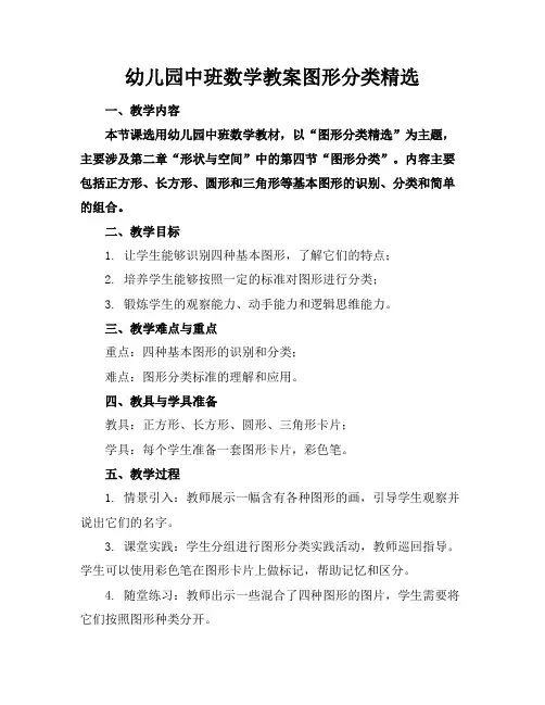幼儿园中班数学教案图形分类精选