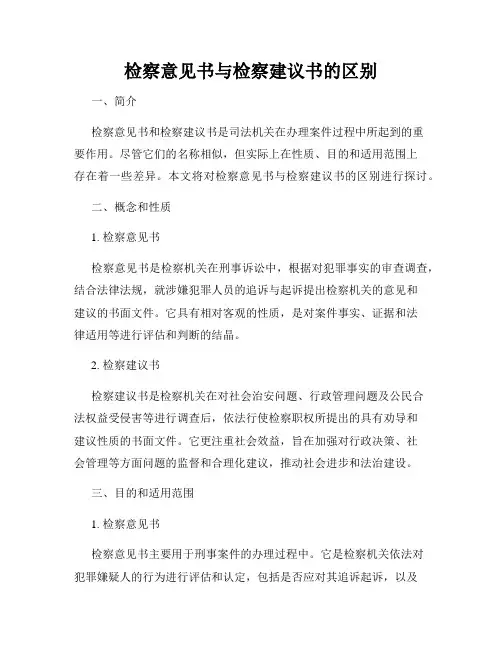 检察意见书与检察建议书的区别