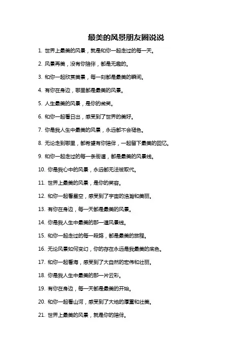 最美的风景朋友圈说说
