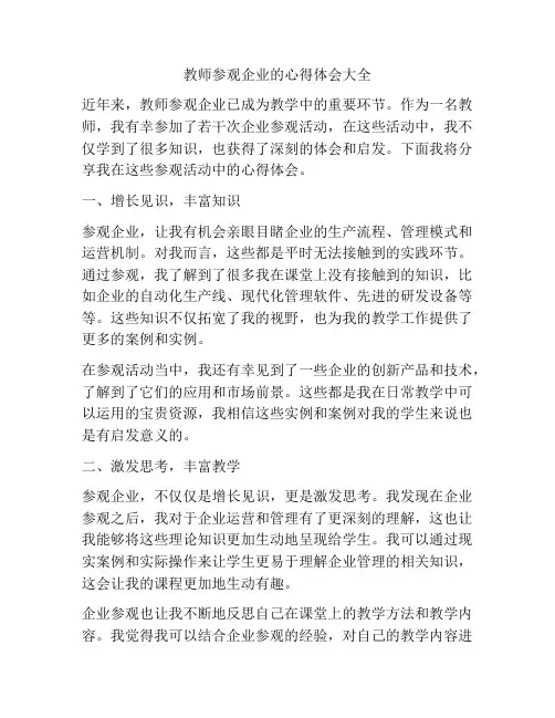 教师参观企业的心得体会大全