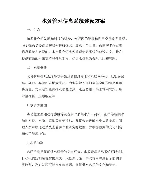 水务管理信息系统建设方案