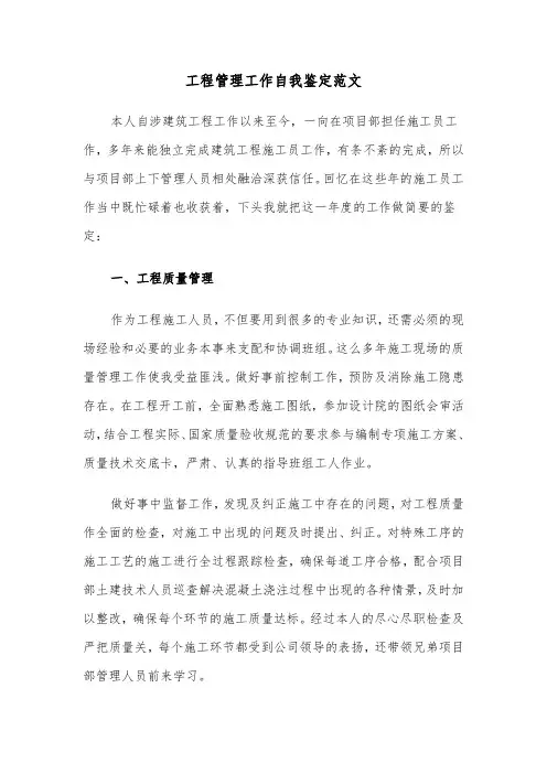 工程管理工作自我鉴定范文(六篇)