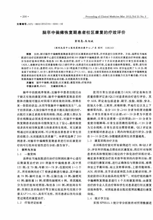 脑卒中偏瘫恢复期患者社区康复的疗效评价
