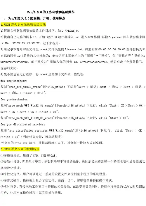 一、 Proe5.0的工作环境和基础操作