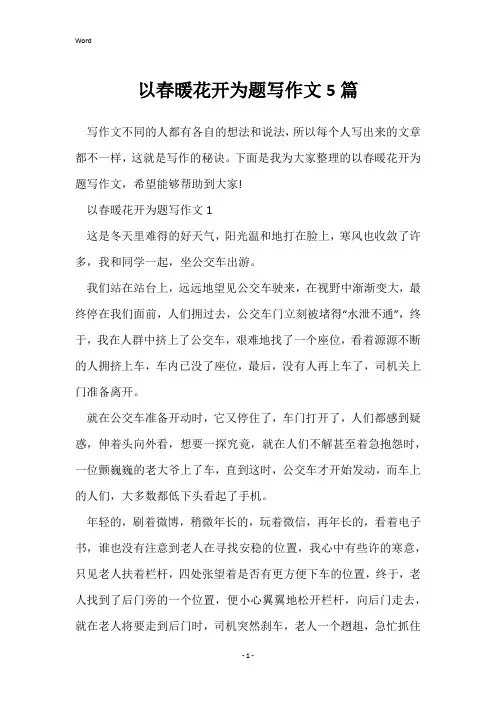 以春暖花开为题写作文5篇