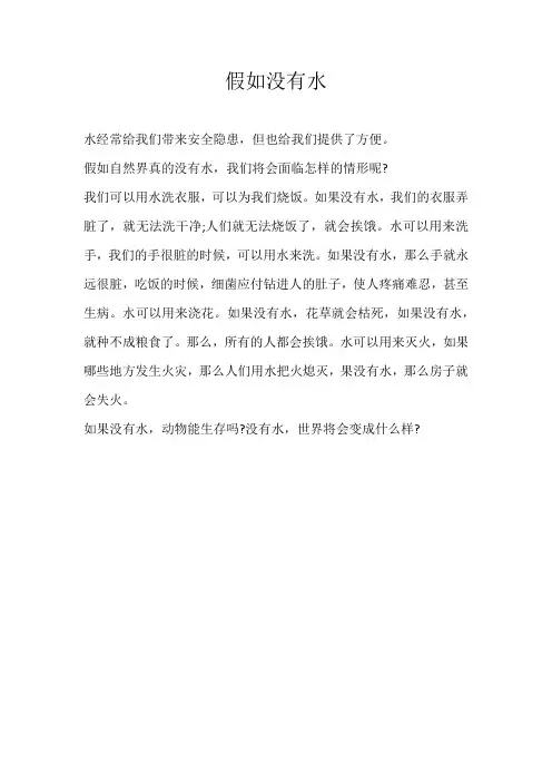 二年级想象假如没有水