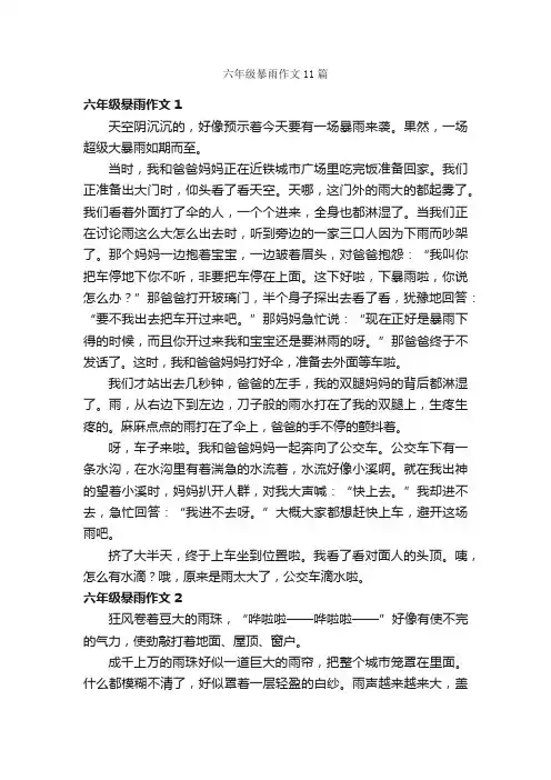 六年级暴雨作文11篇