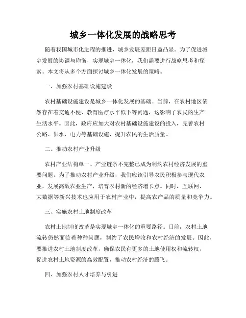 城乡一体化发展的战略思考