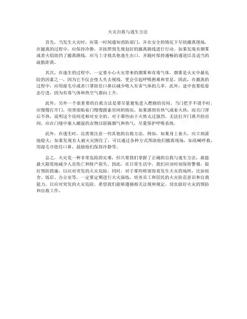 火灾自救与逃生方法