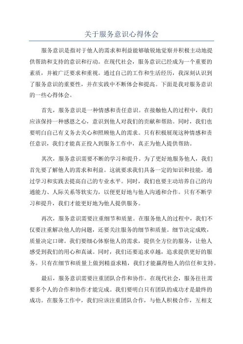 关于服务意识心得体会