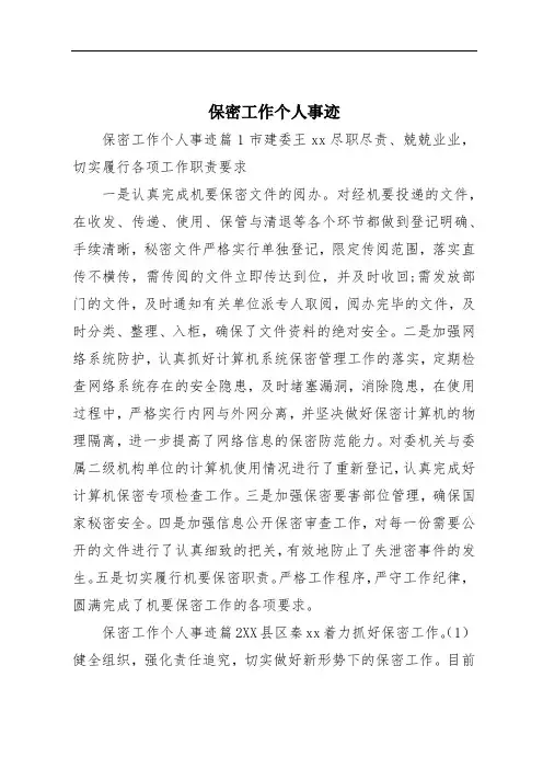 保密工作个人事迹