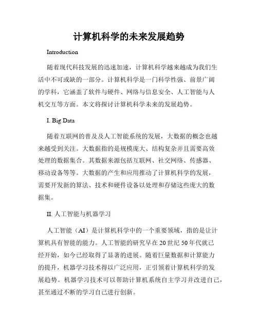 计算机科学的未来发展趋势