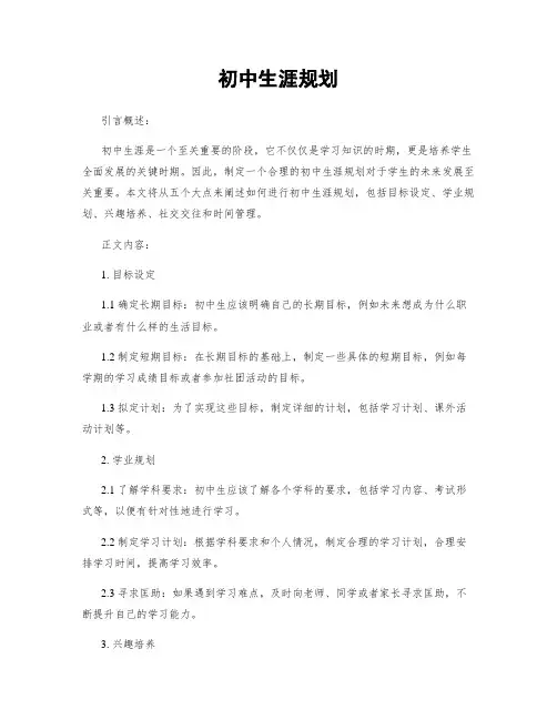 初中生涯规划