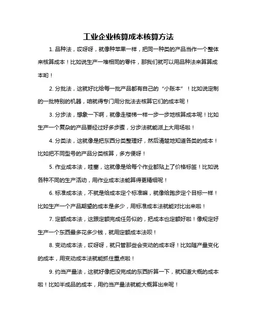 工业企业核算成本核算方法