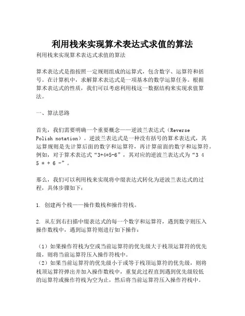 利用栈来实现算术表达式求值的算法