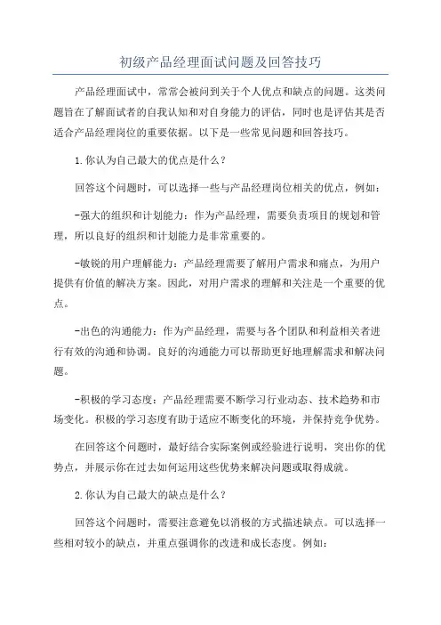 初级产品经理面试问题及回答技巧