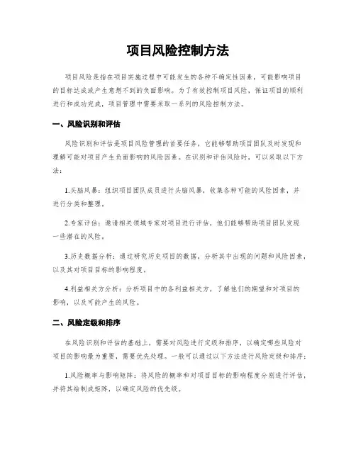 项目风险控制方法