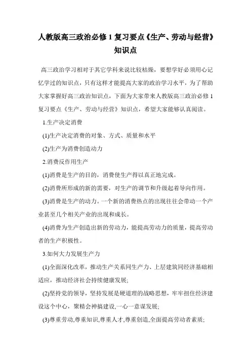 人教版高三政治必修1复习要点《生产、劳动与经营》知识点.doc