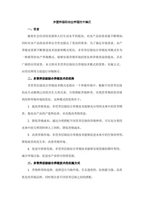 多营养层级综合养殖技术模式
