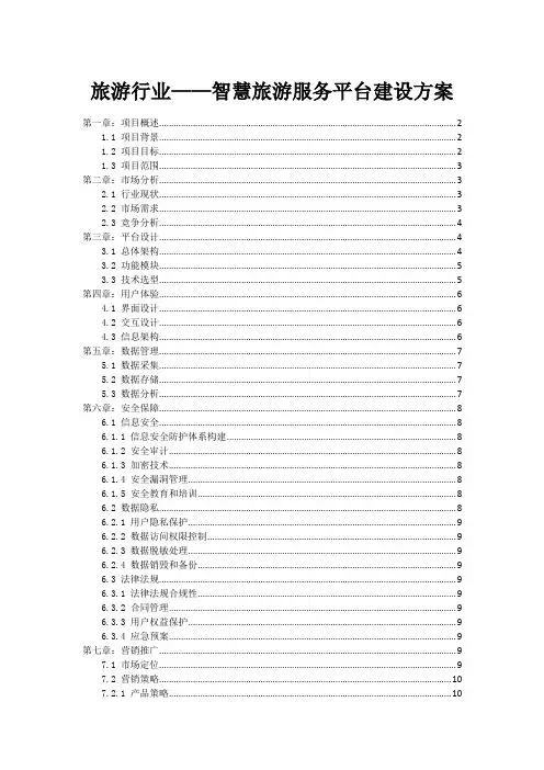 旅游行业——智慧旅游服务平台建设方案