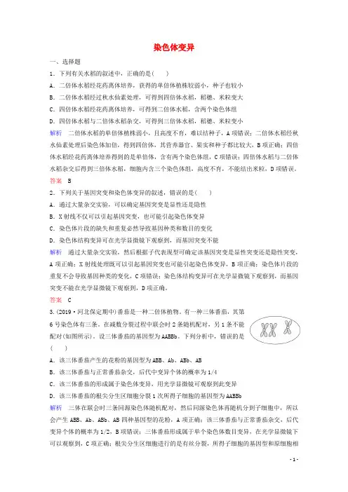 2020年高考生物总复习第七单元生物的变异育种与进化第2讲染色体变异练习含解析新人教版