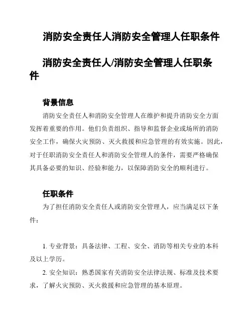 消防安全责任人消防安全管理人任职条件