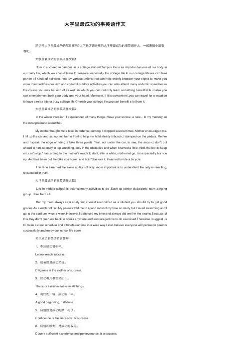 大学里最成功的事英语作文