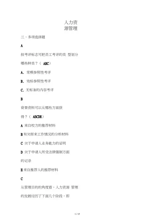 人力资源管理多选题复习资料