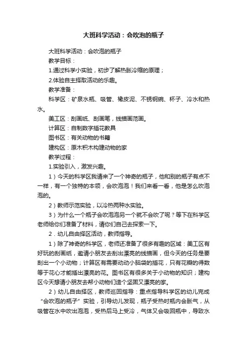 大班科学活动：会吹泡的瓶子