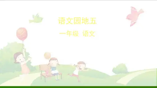 一年级语文下册语文-园地五(部编版)