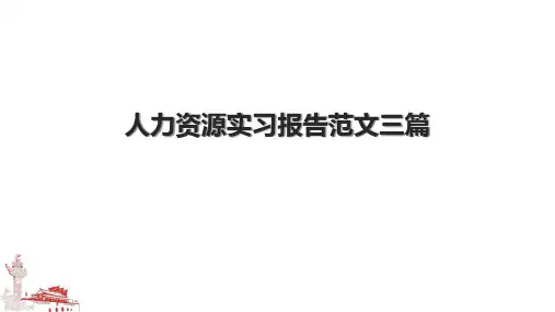 人力资源实习报告范文三篇
