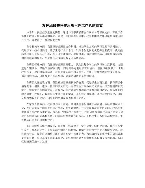 发挥班级整体作用班主任工作总结范文