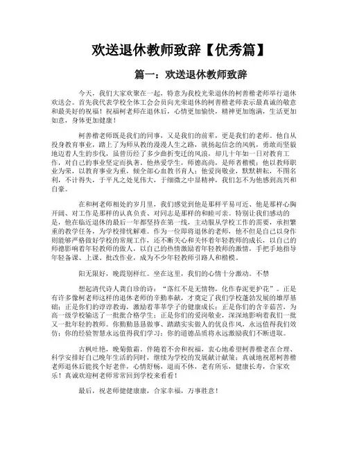 欢送退休教师致辞【优秀篇】