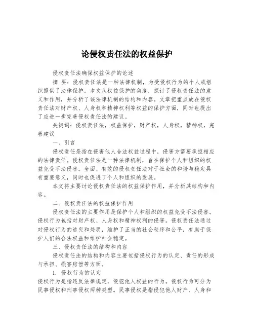 论侵权责任法的权益保护