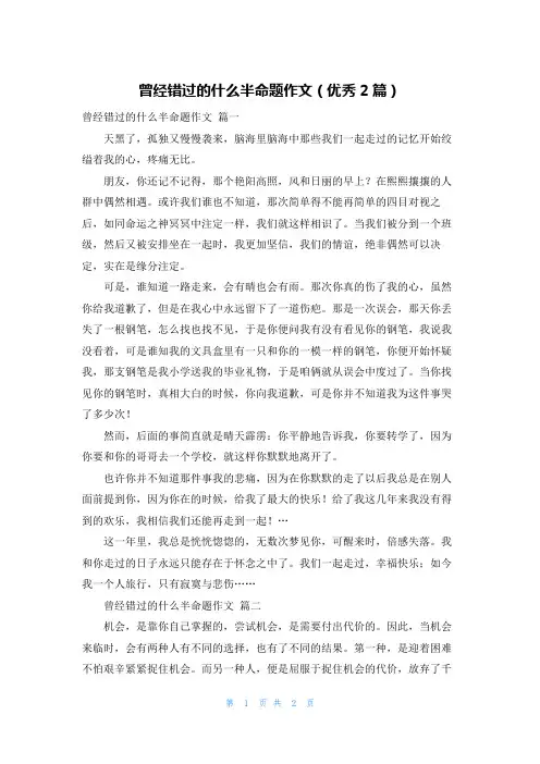 曾经错过的什么半命题作文(优秀2篇)