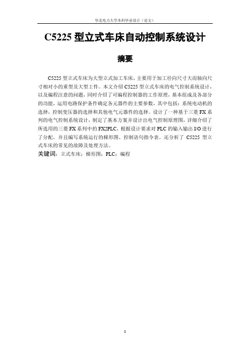 C5225型立式车床自动控制系统设计