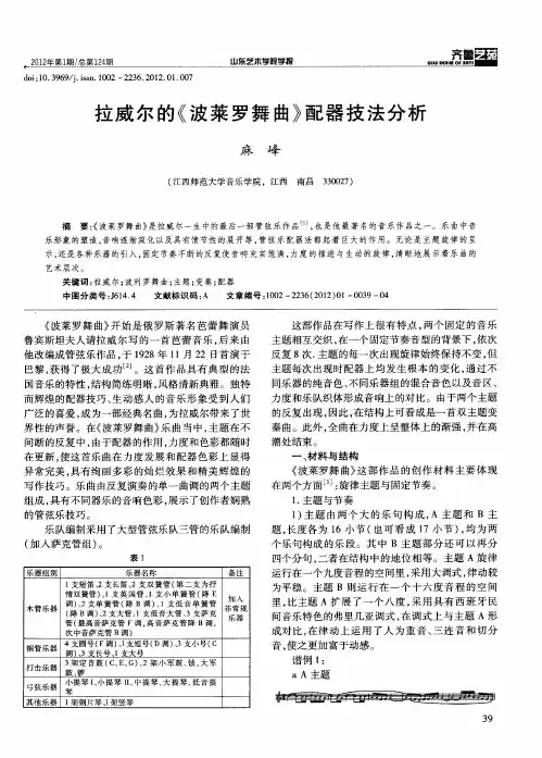 拉威尔的《波菜罗舞曲》配器技法分析