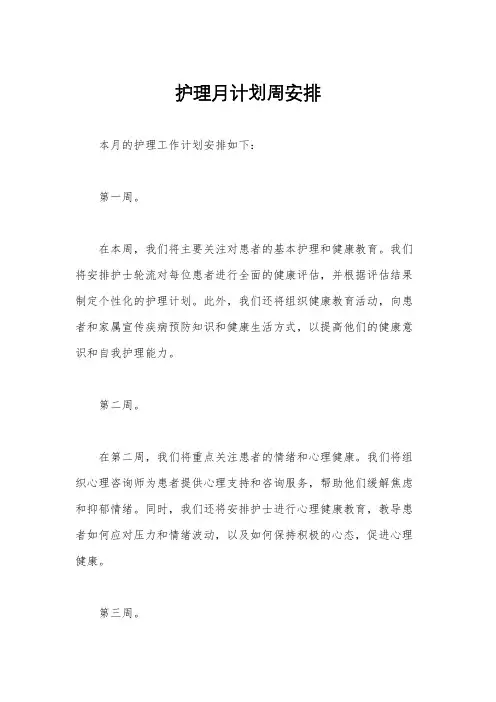 护理月计划周安排
