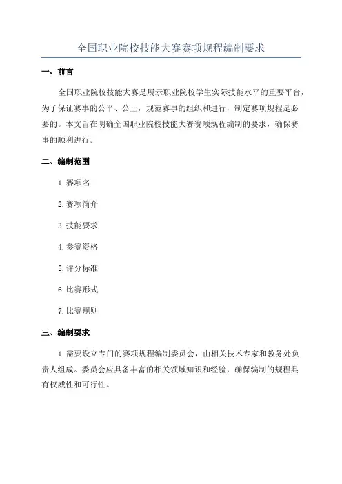 全国职业院校技能大赛赛项规程编制要求