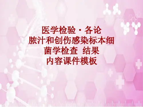 医学检验·检查项目：脓汁和创伤感染标本细菌学检查结果_课件模板
